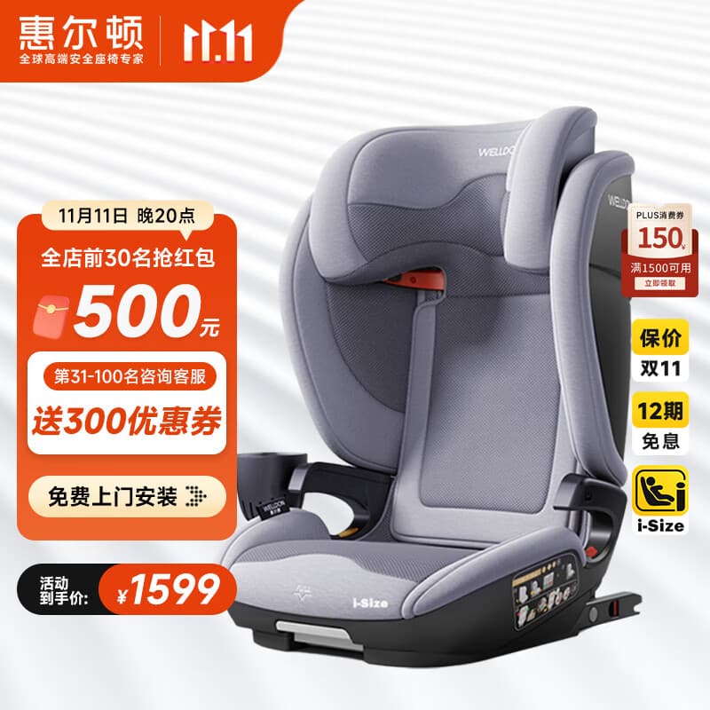 惠尔顿（Welldon）茧之旅PRO儿童安全座椅3-12岁iSize认证大童宝宝汽车用车载大空间