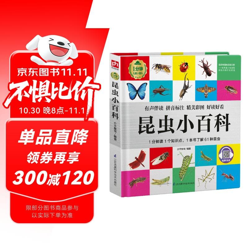 昆虫小百科 （1分钟儿童小百科）有声伴读 注音版 科普读物 3-6-8岁 幼儿园 一二三年级 暑假作业 一升二暑假衔接 小升初暑假衔接