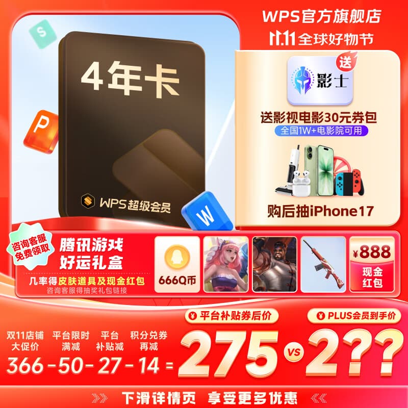 【双11爆款】WPS超级会员4年 图片处理PDF编辑文档修复批量输出长图365G云空间 海量模板资源 客服消息发码兑换秒到 WPS超级会员4年