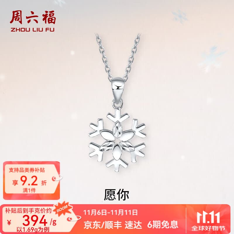 周六福（ZLF）  PT950铂金吊坠女款梦幻雪花吊坠不含链 1.66g