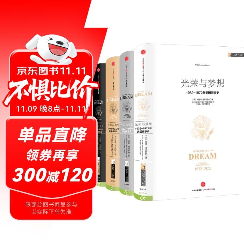 【自营】光荣与梦想·精装版（套装全4册）威廉·曼彻斯特 著 历史的镜像系列读者 罗辑思维罗振宇推荐 了解美国精神气质缘起 中信出版社