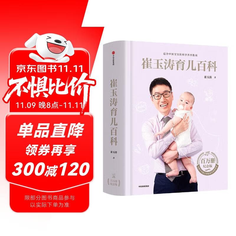 崔玉涛育儿百科 凝结40年儿科临床经验 20年育儿科普经验 