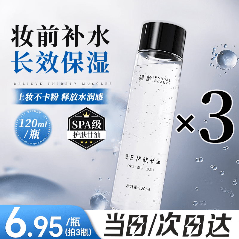 倾龄维e护肤甘油烟酰胺妆前打底保湿滋润补水面部精华液提亮肤色油 【10倍护肤力】维E护肤甘油120ml*3瓶 120g/瓶