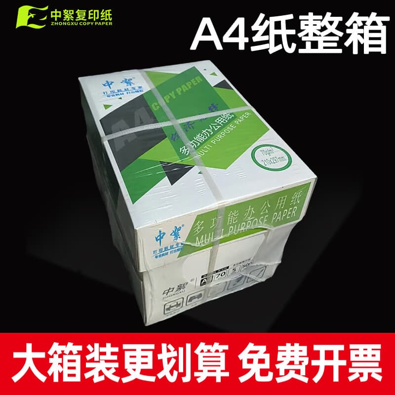 中絮a4复印纸批发8包整箱70g打印纸a4办公用纸a4纸加厚100g高白全木浆 70克A4纸【薄款】500张/包 8包/整箱