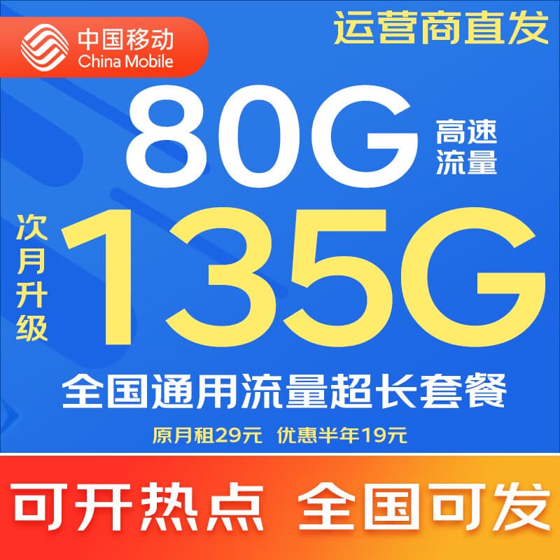 中国移动移动流量卡5G全国不限速手机卡电话卡低月租无限流量卡大流量上网卡大王卡 动心卡丨19元135G全国通用流量丨全国可发