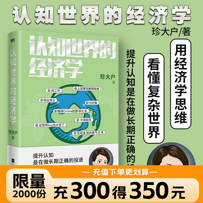 【现货速发】认知世界的经济学 珍大户著 聪明生活经济学:开启赚钱和省钱的幸福生活 财经 经济理论经管经济学入门投资 优惠 认知世界的经济学