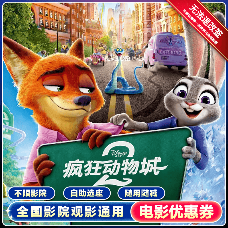 【疯狂动物城2】单人15元电影票通兑券全国通用团购抵扣优惠 15元无门槛优惠券