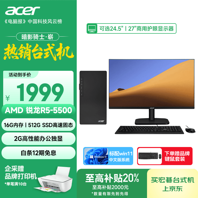 宏碁（acer）暗影骑士·崭 i3/i5/i7系列商用办公高性能定制台式电脑主机整机 AMD商用主机显示器全套 办公 R5-5500 16G 512G 独显 单主机