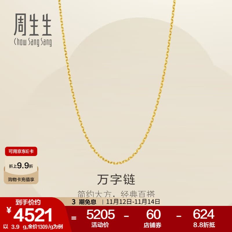 周生生万字链黄金项链 百搭足金素链锁骨链 95490N计价 45厘米 - 3.9克(含工费100元)