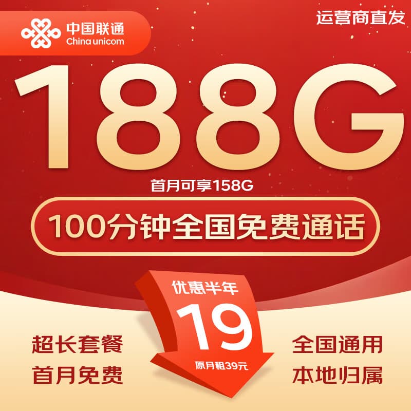 中国联通流量卡不限速纯上网通用电话卡手机卡5G卡大流量无限速流量卡联通流量卡 全国卡19元188G全国流量+100分钟|可发全国