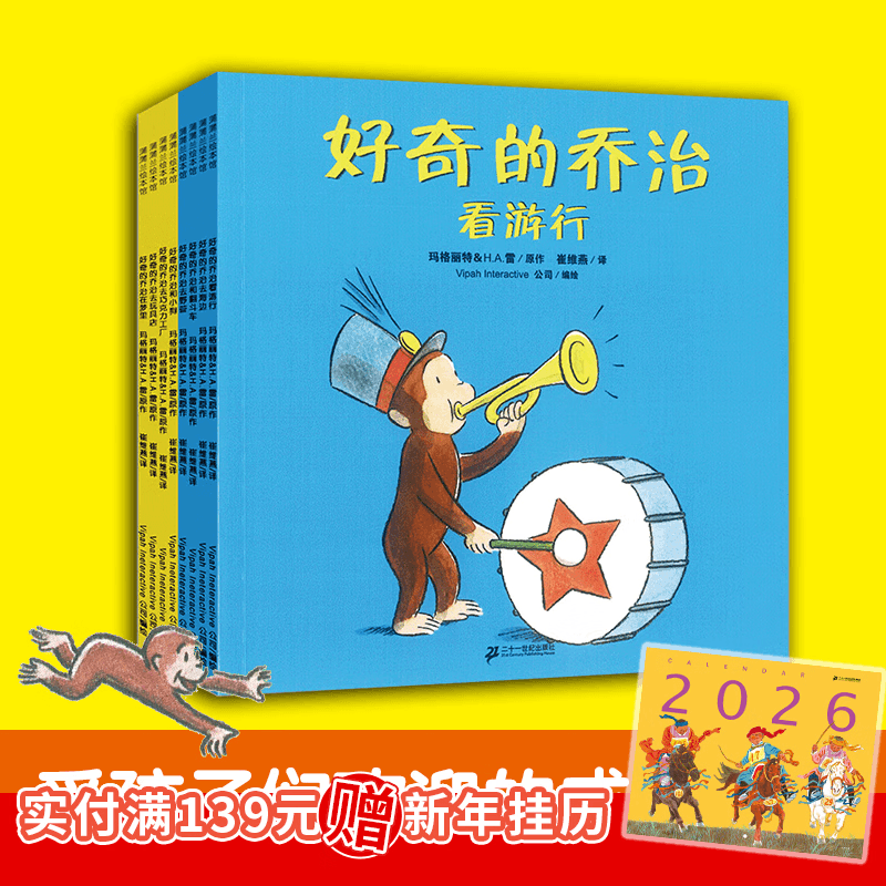 好奇的乔治系列（平装8册） 蒲蒲兰绘本馆 幼儿图书 绘本 早教书 儿童书籍 好奇的孩子更聪明 3-6岁  图画书 童书节儿童节 二十一世纪出版社