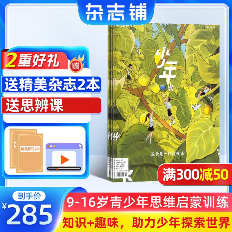 正版送好礼 少年新知杂志三联生活周刊青少年版 2026年1月起订 1年共12期 9-16岁小学生课外阅读 人文思辨思维启蒙训练认知书籍杂志铺杂志订阅青少年课外阅读读物少儿阅读插画漫画故事书