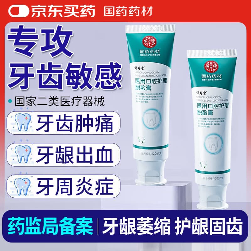 舒寿堂医用口腔护理脱敏膏 抗过敏感专用牙膏护敏修复护龈固齿牙龈萎缩牙周炎肿痛牙龈出血消炎含氟抑菌除 120g 1支