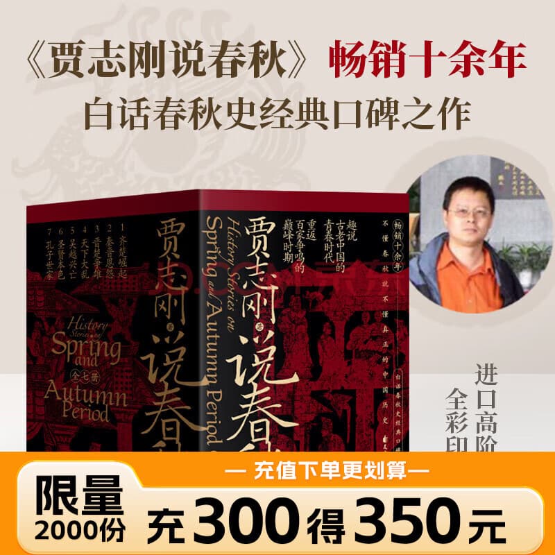 贾志刚说春秋 全七册 现货速发 历史知识读物磨铁图书 历史书籍中国史中国通史 【全7册】说春秋