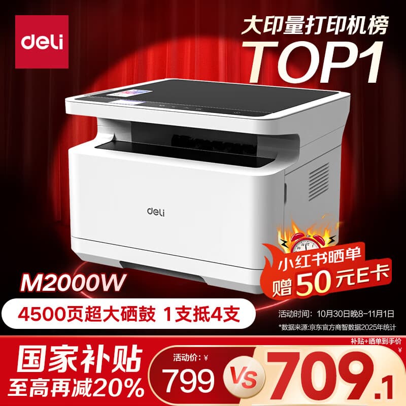 得力（deli）M2000W黑白家用办公三合一激光打印机（约4500页 复印 扫描多功能 错题作业 手机连接 无线 ）