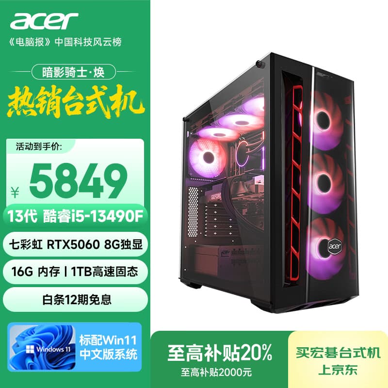 宏碁（acer）暗影骑士·焕 i5 14490F/14600KF/RTX 5060Ti/5070三角洲游戏定制电脑主机AI台式电脑整机 i5 13490F/RTX5060/16G/1T