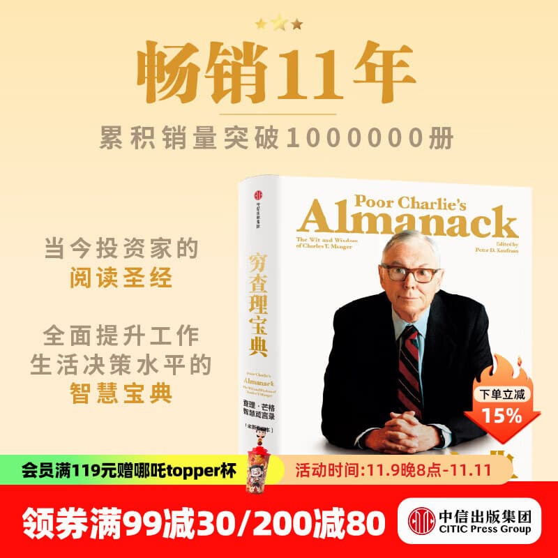 【官方旗舰店】穷查理宝典 全新增订版 查理芒格智慧箴言录 致中国新一代价值投资者 教你如何拥有芒格的“人生操作系统” 中信出版社图书 正版包邮