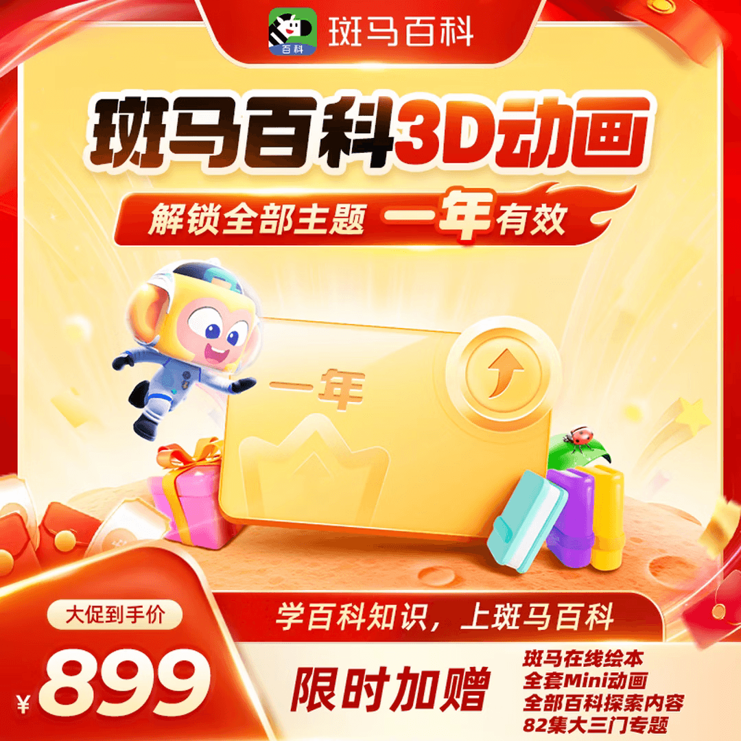 斑马百科月卡年卡VIP会员看全主题斑马百科3D动画少儿早教训练送洞洞铅笔 斑马百科一年VIP卡【主题任看】送36元斑马英思体验版