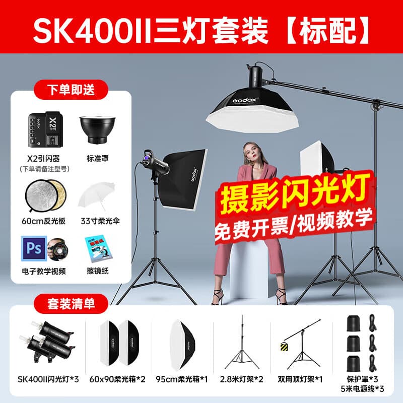 神牛sk400II二代 sk400IIV四代闪光灯影棚证件照人像模特电商静物补光摄影灯影楼影视灯 送货上门 【热销】SK400II 三灯套装+礼包