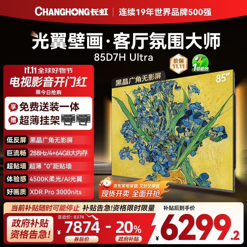长虹电视85D7H Ultra 黑晶屏 85英寸 【包安装】Mini LED氛围大师 AI光翼壁画电视家电以旧换新20％