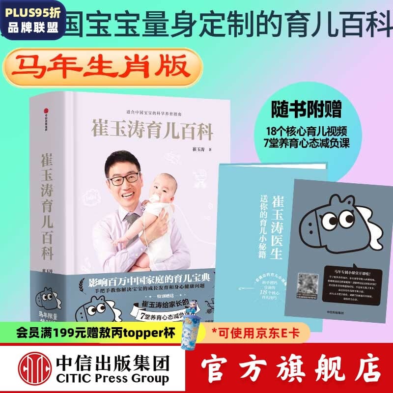 包邮 崔玉涛育儿百科 科学养育法 中信出版社图书