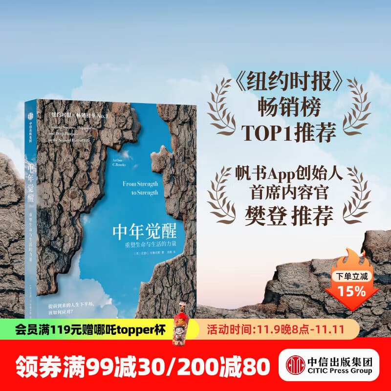 【官方旗舰店】中年觉醒 重塑生命与生活的力量 
提前到来的人生下半场 该如何应对 阿瑟．C．布鲁克斯 著 励志与成功 自我提升 樊登推荐 中信出版社正版图书