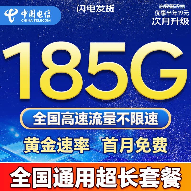 中国电信电信流量卡电话卡全国通用无限流量手机卡纯上网卡5G大王卡非永久19元流量卡 流量卡 19元185G全国通用超长套餐+首月免费