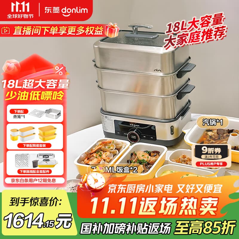 东菱（Donlim）【国家补贴】电蒸锅炖蒸煮一体多功能锅三层18L大容量不锈钢锅DL-1005+蒸笼+陶瓷方盒全家福套装