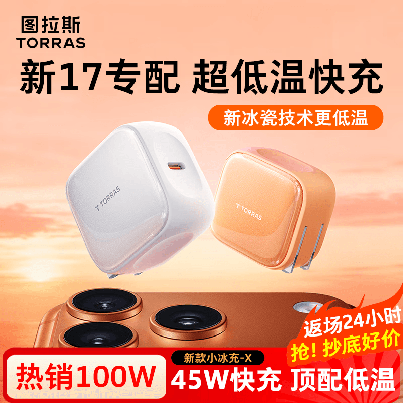 图拉斯苹果17充电器【2025新款|顶配低温45W】iPhone17Promax充电头小冰充氮化镓适配苹果17原装16快充15 【45W单头】星光白 最新款|顶配苹果17充电器|超低温不伤机