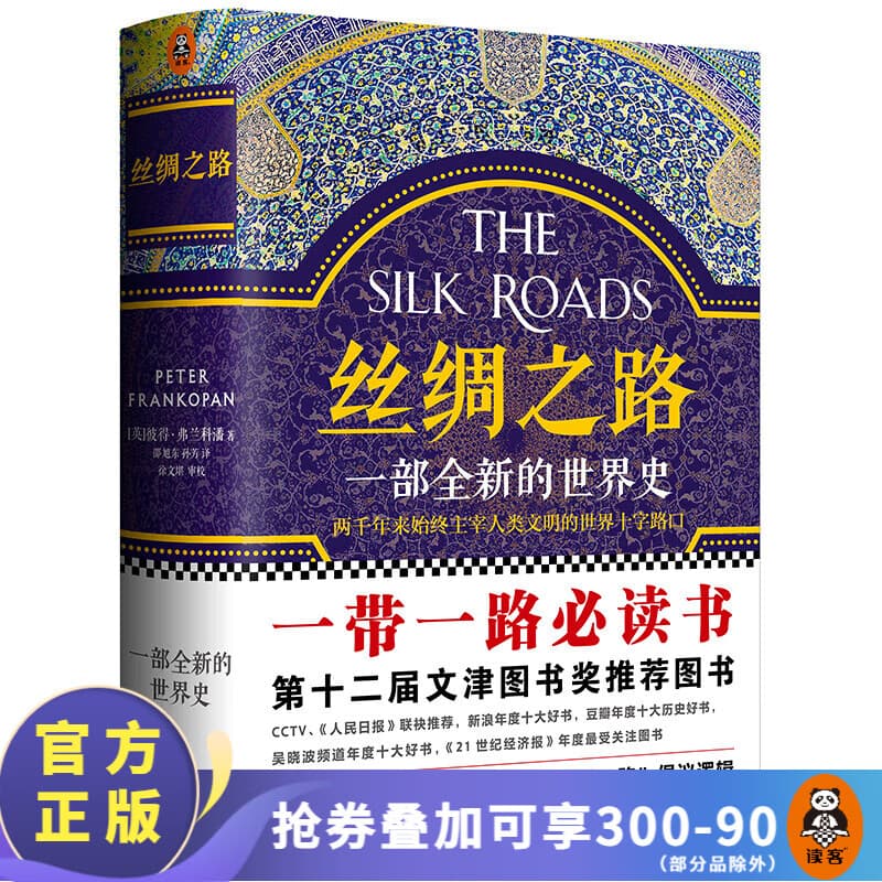 【2025修订版】丝绸之路：一部全新的世界史 了解关心一带一路 就看 丝绸之路 中国历史 世界史 科普书籍 文津奖获奖图书 罗马 美洲 世界大战 东亚中亚 世界局势