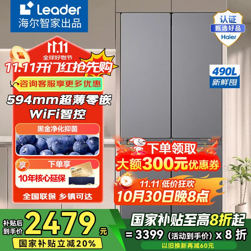 海尔智家出品490升冰箱 594mm超薄零嵌一级能效黑金净化祛味电冰箱 前置底部散热家用大冰箱 以旧换新 超薄零嵌丨1天不到1度电丨大容量490L