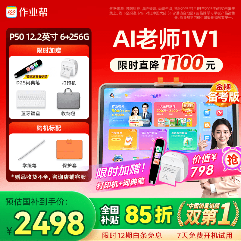 作业帮学习机P50【国家补贴15%】AI超级老师1对1精准学平板电脑小学到高中学练家教机12.2''6+256G