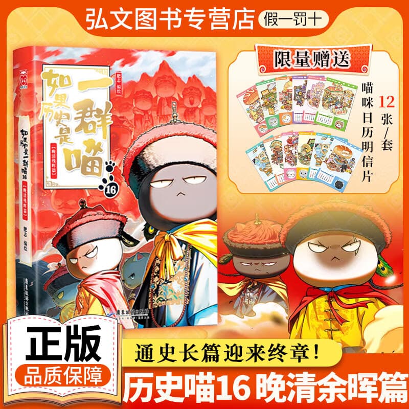 【历史喵16新书首发！】如果假如历史是一群喵16正版晚清残晖全套1-16全集八周年纪念版 如果西游是一群喵1 漫画小说书 全新肥志历史喵系列趣味漫画 小学生儿童中国历史漫画科普图书半小时漫画同类型书籍