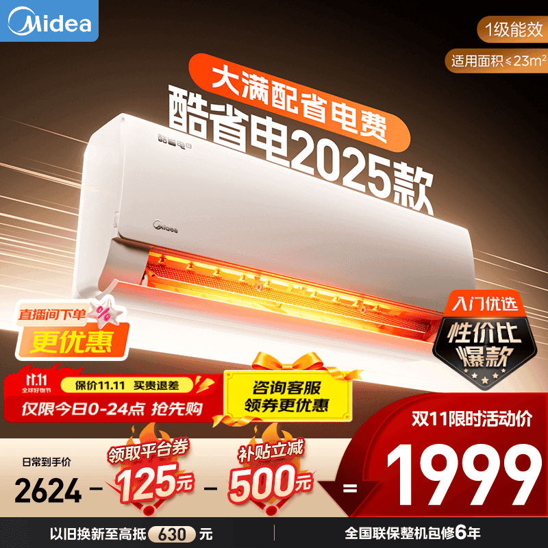 美的（Midea）家用空调 酷省电系列 变频冷暖 大风量挂机 新一级能效 卧室一键节能省电 以旧换新  大1.5匹 一级能效 酷省电2025版