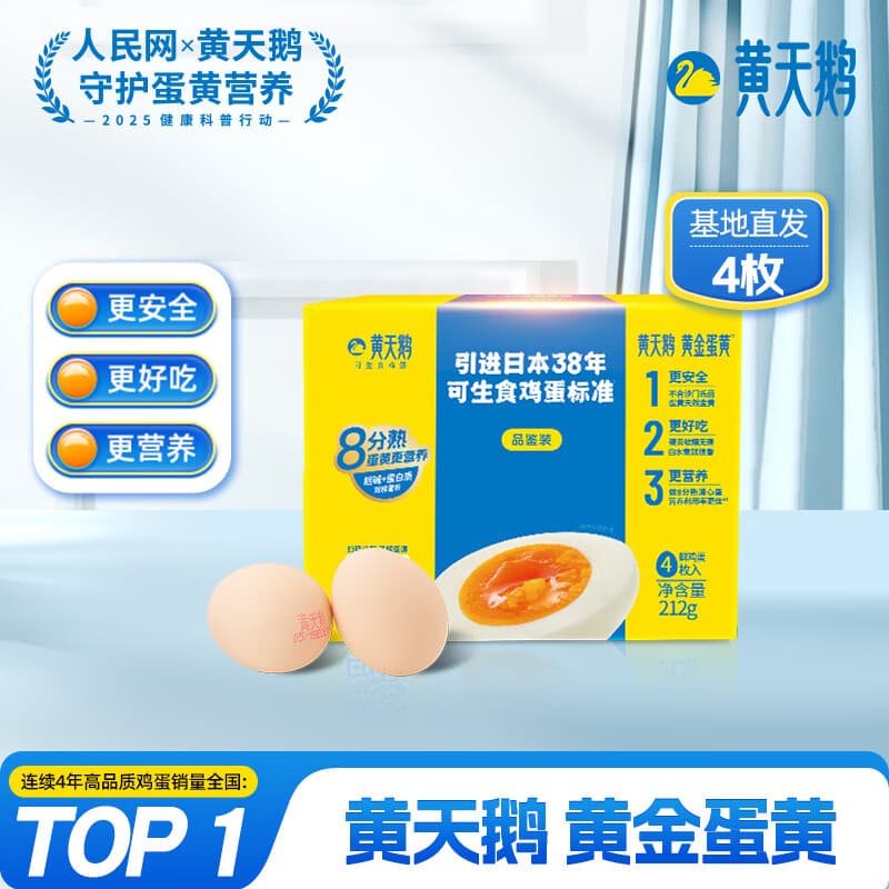 黄天鹅可生食鸡蛋 4枚/单枚53g礼盒装 生鲜鸡蛋早餐源头直发 无抗生素