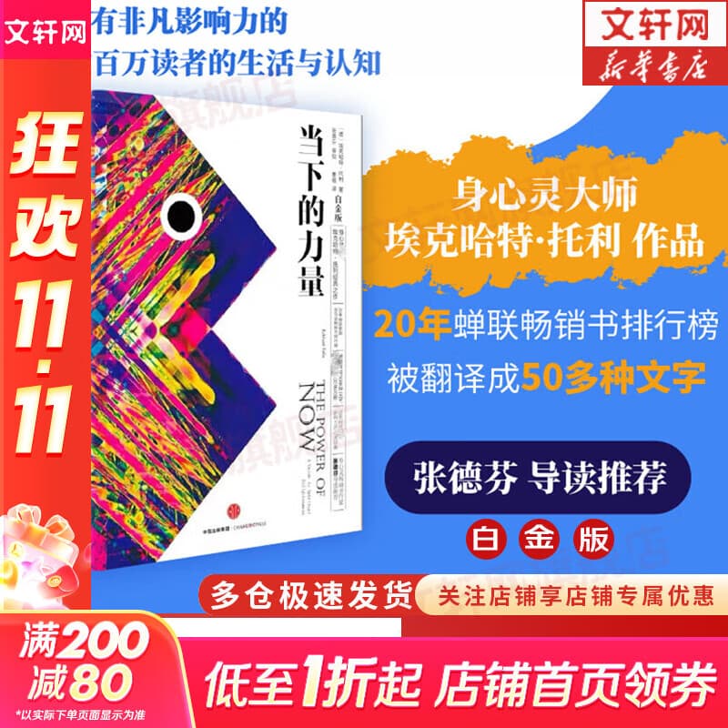 【正版包邮】当下的力量 白金版 埃克哈特·托利经典之作 张德芬推荐 中信出版社 新华书店旗舰店励志成长成功书籍 【单册】当下的力量 白金版