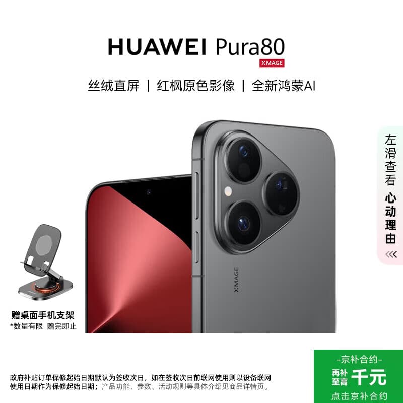 华为（HUAWEI）Pura 80 12GB+512GB 丝绒黑 丝绒直屏 红枫原色影像 全新鸿蒙AI 华为鸿蒙智能手机