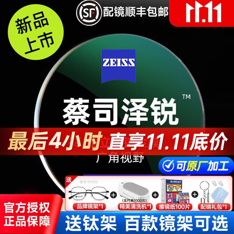 蔡司（ZEISS）泽锐镜片钻立方防蓝光PLUS铂金膜焕色视界X变色片近视眼镜片配镜 泽锐防蓝光PLUS铂金膜现片+镜架 1.74【咨询客服领券】