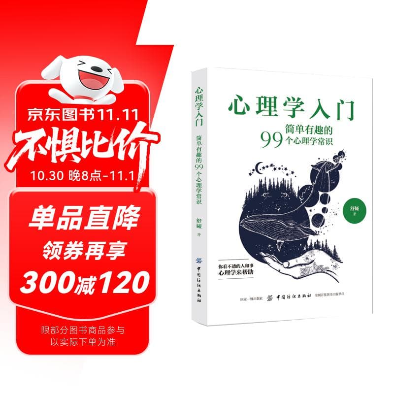 心理学入门：简单有趣的99个心理学常识