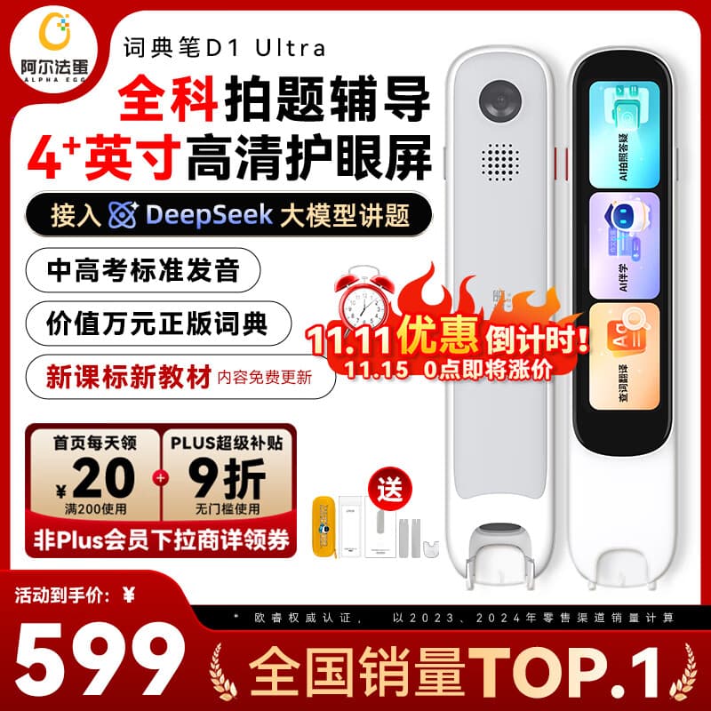 阿尔法蛋词典笔D1Ultra 英语点读笔翻译笔 小学初中高中同步拍照搜题全科学习笔 电子词典扫描笔单词笔