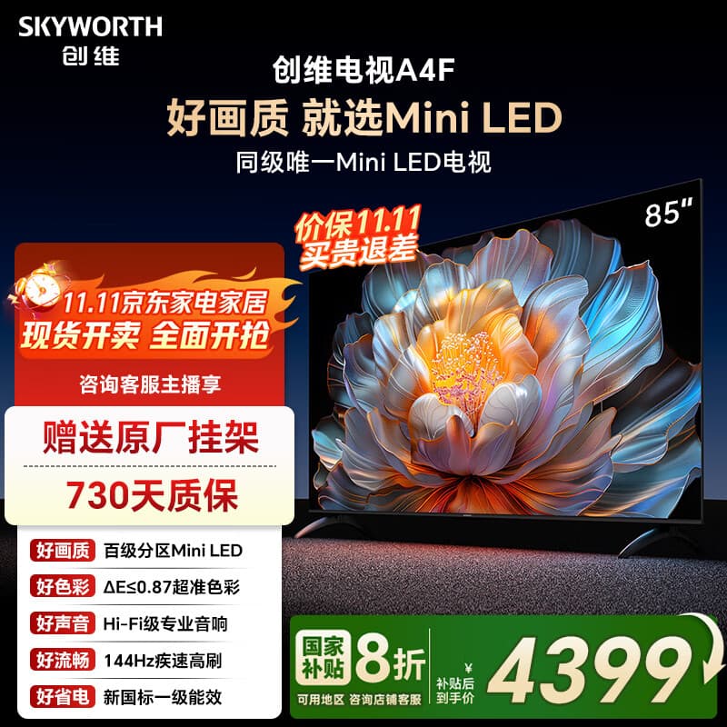 创维电视85A4F百级分区Mini LED电视机85吋144Hz高刷一级能效护眼液晶平板电视机家电补贴以旧换新 85英寸 同级唯一MiniLED 咨询客服立减20%