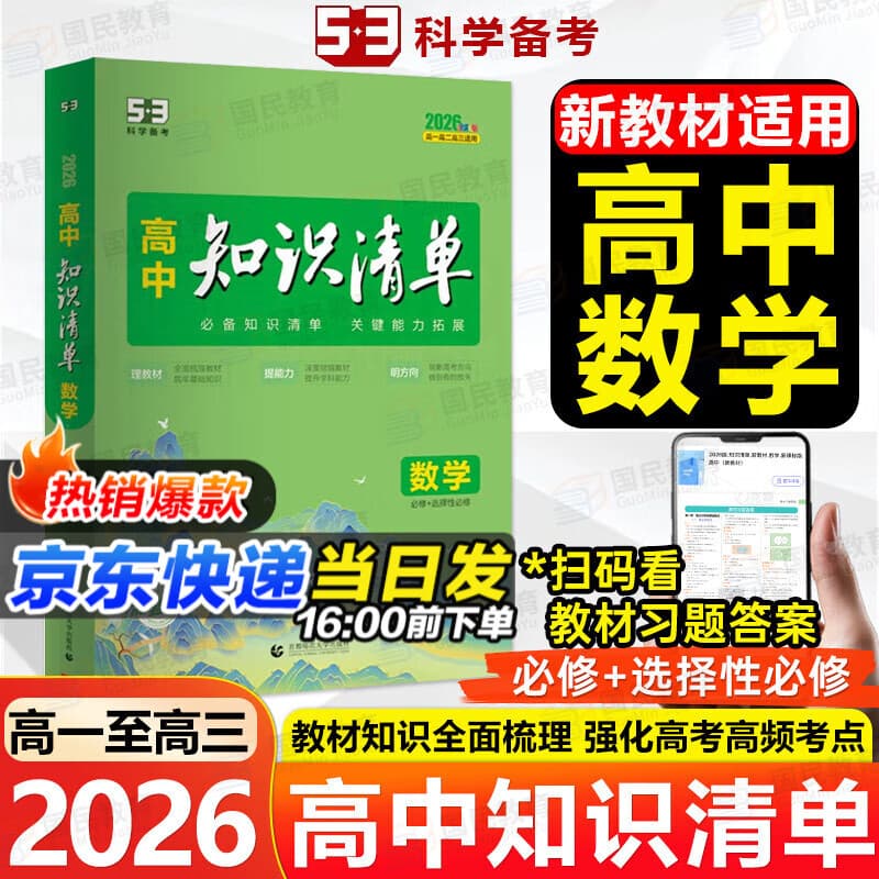 【高中通用】高中知识清单高一高二高三基础知识手册语文数学新教材53知识清单高中必备知识大全2026高考必背核心考点数学知识点高一二三必修+选择性必修高考基础知识点梳理重难考点工具书全彩版高中通用教辅 