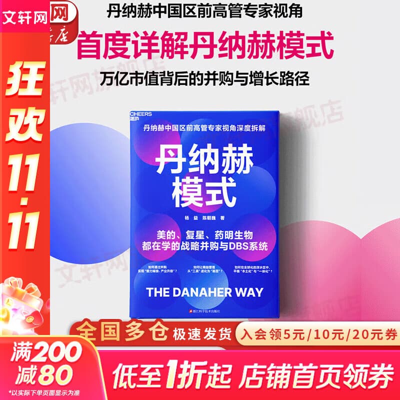 【正版包邮】丹纳赫模式 杨益 陈朝巍 著 中国区前高管专家视角深度拆解 美的、复星、都在学的战略并购与DBS系统 新华书店旗舰店管理学企业培训图书书籍 图书