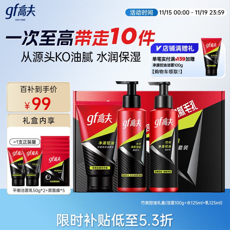 高夫男士护肤套装净源控油礼盒(洁面+水+乳)清洁保湿生日礼物送男友