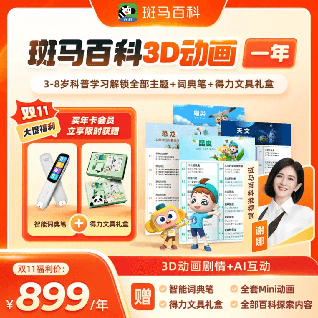斑马百科VIP年月卡解锁全部主题随意看3D动画少儿科学早教认知互动AI训练 【口碑热卖】斑马百科1年VIP会员送词典笔+文具 正版兑换码激活
