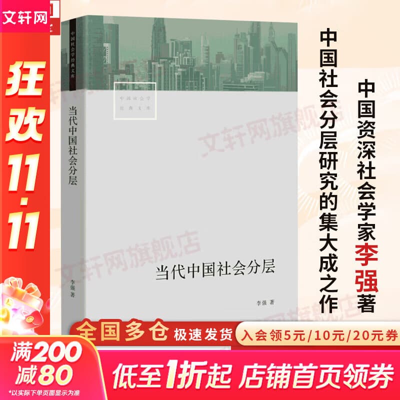 【正版包邮】当代中国社会分层 三联 中国社会学经典文库 重磅推出 中国资深社会学家李强扛鼎之作 深入了解当代中国社会 新华书店旗舰店社会科学图书书籍