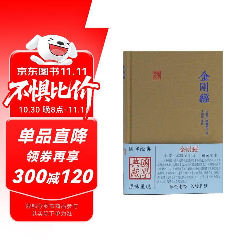 金刚经(国学典藏)