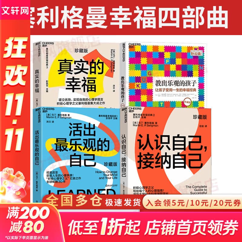 【正版包邮】真实的幸福 珍藏版 马丁·塞利格曼 著 积极心理学之父塞利格曼集大成之作 塞利格曼幸福经典系列123自选 新华书店旗舰店心理学图书书籍 马丁塞利格曼幸福四部曲【全4册】