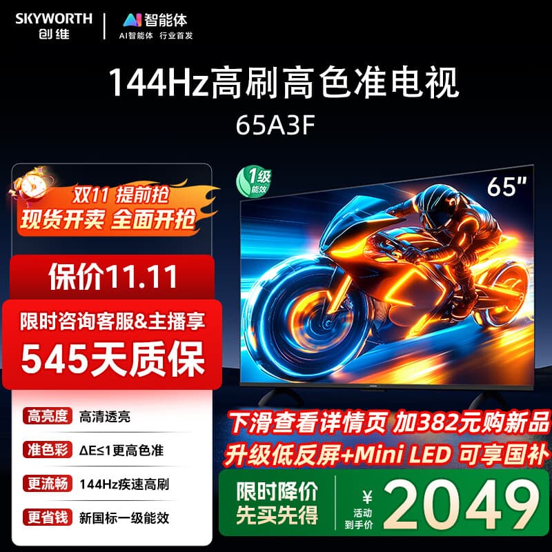 创维电视65A3F 65英寸电视机一级能效144Hz  高清护眼 LED 4K液晶游戏智能平板65吋 家电国家补贴