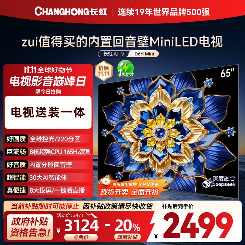 长虹电视65D6H Mini 65英寸【包安装】AI TV MiniLED液晶平板电视机 一级能效国家补贴20%